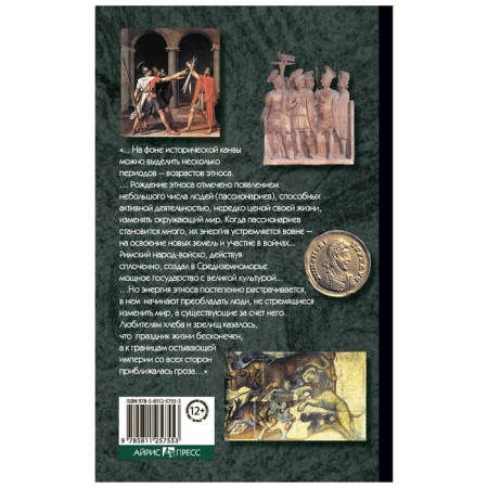 Этногенез и биосфера Земли. Гумилев Л. Н.-1