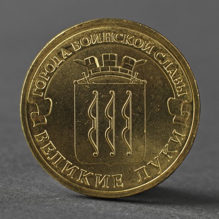 Coin "10 rubles 2012 GVS Great Luki Meshkova"