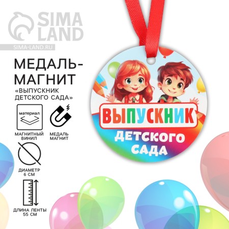 Medal Magnet for graduation "Graduate of kindergarten", Diam. 6 cm