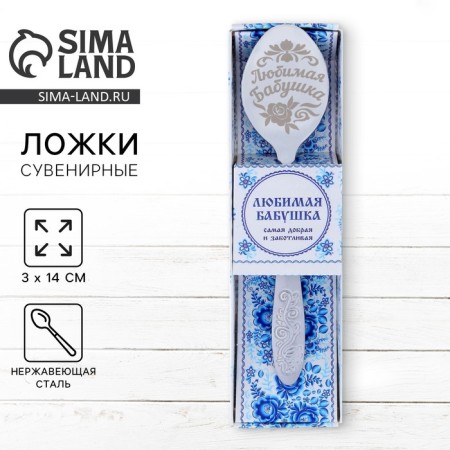 A teaspoon spoon with an engraving “Favorite Grandmother”, in a gift box, 3 x 14 cm.