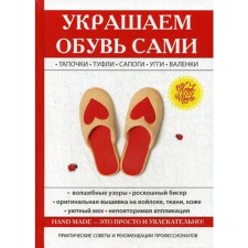 We decorate the shoes ourselves. Potapova Yu.V.