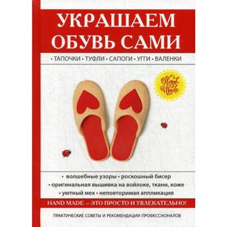 Украшаем обувь сами. Потапова Ю.В.