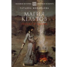 Celts magic. Fate and death. Mikhailova T.A.