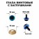 Rifle eyes with plugs, "sparkles" set of 30 pcs, size 1 pc: 1.6 cm, blue color