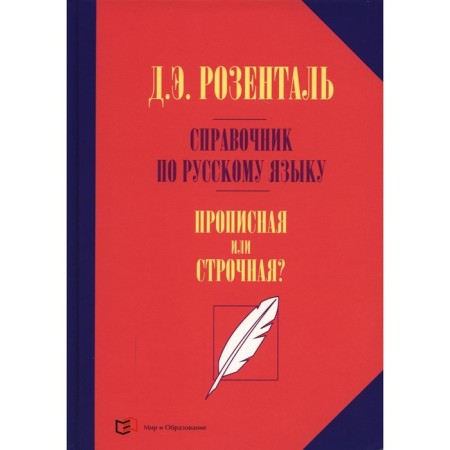 Handbook of the Russian language. Upcript or lowercase? Rosental D. E.