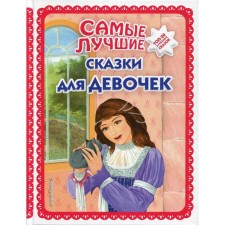The best fairy tales for girls: enchanted kingdom; Marya Morevna; Golden Mountain; Sea Tsar and Vasilisa Wise and others