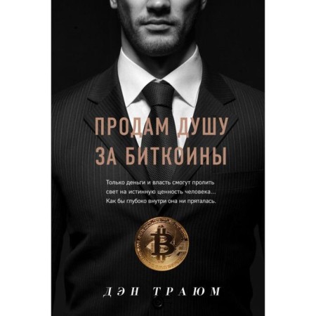 Selling a soul for bitcoins. Traima D.