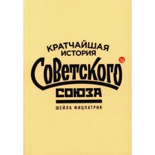 The shortest history of the Soviet Union. Fitzpatrick Sh.