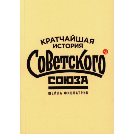 The shortest history of the Soviet Union. Fitzpatrick Sh.