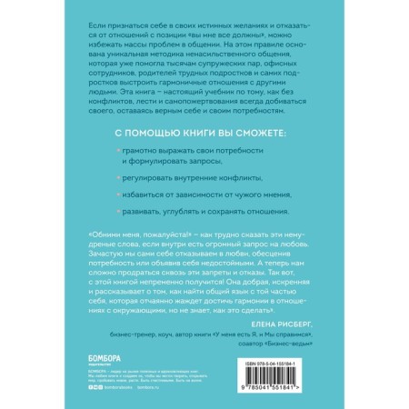 The practice of non -violent communication. How to improve relations with others, remaining yourself-1