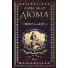 Confession of the marquise. Volume 2 (set in 2 volumes). Dumas A.
