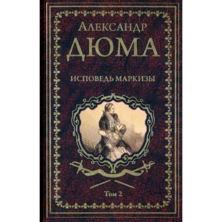 Исповедь маркизы. Том 2 (комплект в 2-х томах). Дюма А.