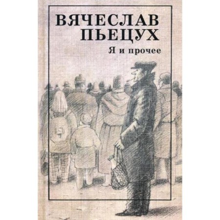 Я и прочее: циклы; рассказы; повести; роман. Пьецух В.А.