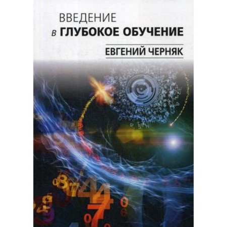 Introduction to deep training. Chernyak E.