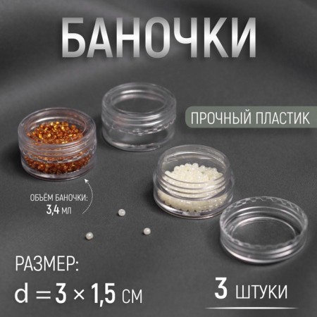 Jars for storing trifles, d = 3 × 1.5 cm, 5 g, 3 pcs
