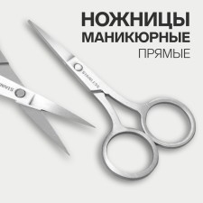 Scissors are manicure, straight, 9 cm, silver color
