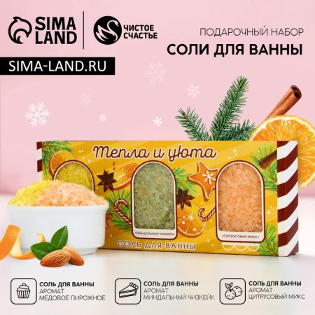 Gift set of cosmetics “Condition and comfort!”, Bath salt 3 x 100 g, pure happiness