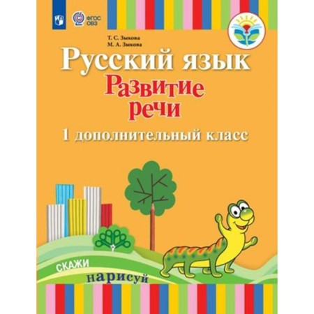 Russian language. Speech development. 1 additional class. Zykova T.S.