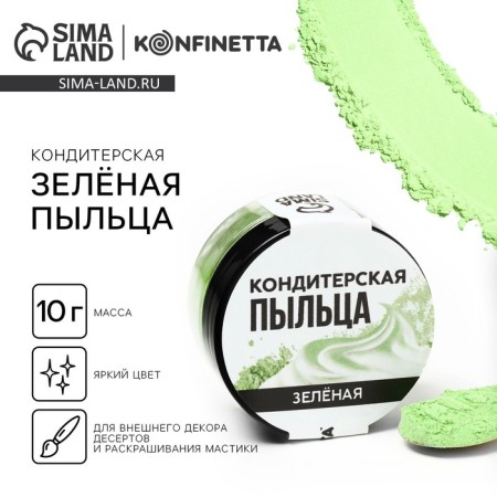 The green dye "green" for cupcakes, cakes and candies, 10 g.
