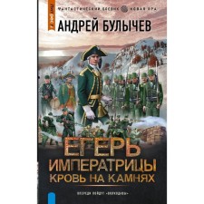Егерь Императрицы. Кровь на камнях. Булычёв А.В.