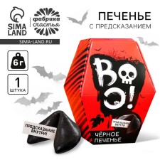 УЦЕНКА Черное печенье с предсказанием «Череп», 6 г