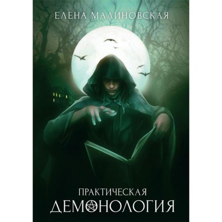 Practical demonology. Malinovskaya E.