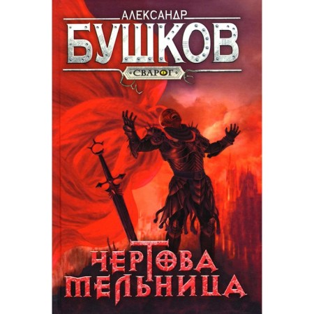 Damn mill. Bushkov A.A.