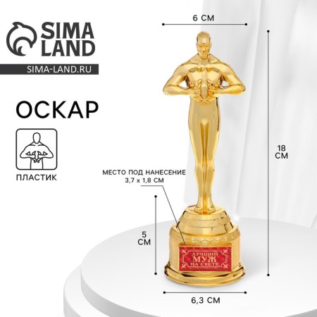 Cup Award Figure Male “Best Husband in the World”, Oscar, Plastic, 18.5 x 6.3 cm.