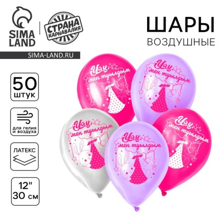 Shar Latex 12 “Daughter was born”, Kazakh, 50 pcs.