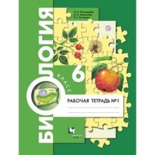 Biology. 6th grade. Workbook. Part 1. Edition 7th, stereotypical GEF. Ponomareva I.N., Kornilova O.A., Kuchmenko V. S.