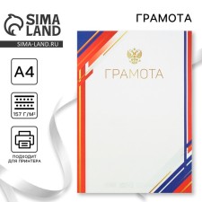 Грамота А4 «Герб», тиколор, 157 гр/кв.м