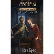 Spoiled legends. Volume 4. Awakening of banners. Book 3. Kras K.