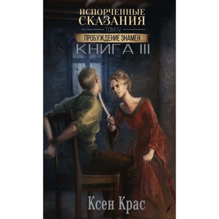Spoiled legends. Volume 4. Awakening of banners. Book 3. Kras K.