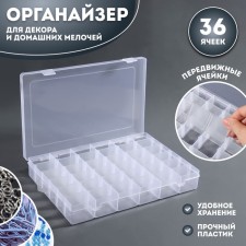 Organizer for decor, mobile cells, 36 cells, 27.3 × 17.5 × 4.5 cm, the color is transparent