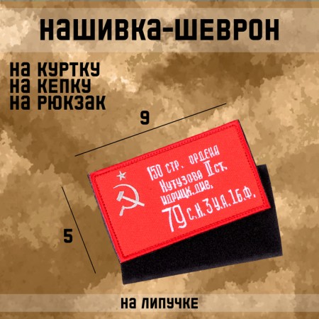 Pattern - Chevron "Banner of Victory", 9 x 5 cm