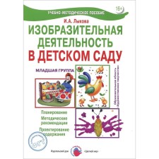 Изобразительная деятельность в детском саду. Планирование. Младшая группа. Лыкова И.А.