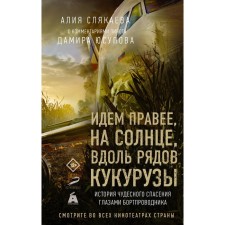 We go to the right, in the sun, along the rows of corn. The story of the miraculous salvation through the eyes of the flight attendant. Slyakaeva A.