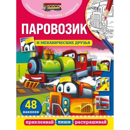 Train and mechanical friends