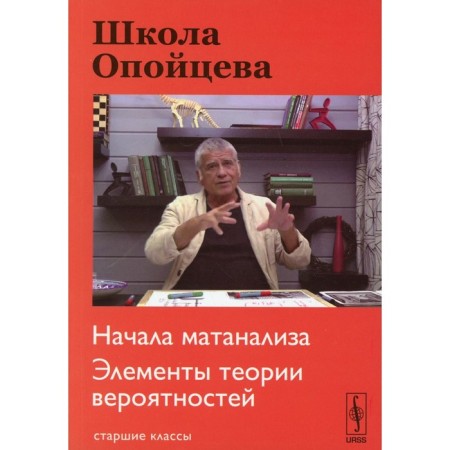 School of Operates: The beginning of Matanalysis. Elements of probability theory (senior grades). Operatsev V.I.