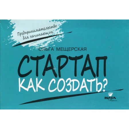 Entrepreneurship for beginners. Startup. How to create? Meshcherskaya O.A.