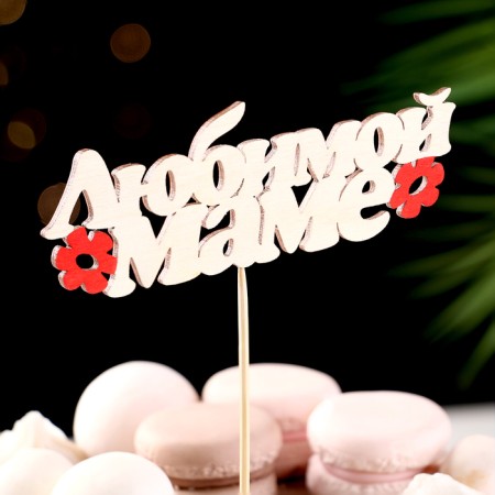 Topper "Beloved Mom" ​​13.5x4.5 cm-1
