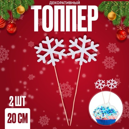 Topper "Snowflake", in the set 2 pcs.