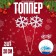 Topper "Snowflake", in the set 2 pcs.