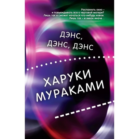 Dance, Dance, Dance. Murakami Kh.