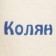 Cap for a bath Namber Kolyan