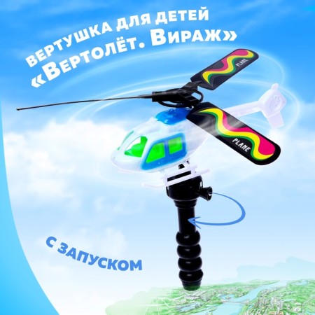 Turnip for children "Helicopter. Turn ", with launch