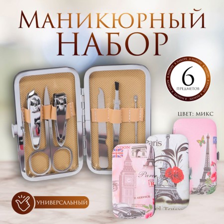 Manicure set "Paris", 6 items, in a case, a drawing mix