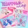 Gift set for the girl "Magic Unicorn", bag, sticker, questionnaire, bracelet