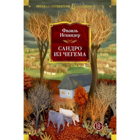 Сандро из Чегема. Искандер Ф.