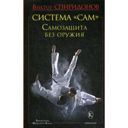 The system "itself". Self -defense without weapons. Spiridonov V.A.